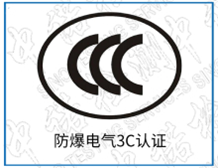 防爆CCC認證證書的派生辦理|深圳中諾檢測